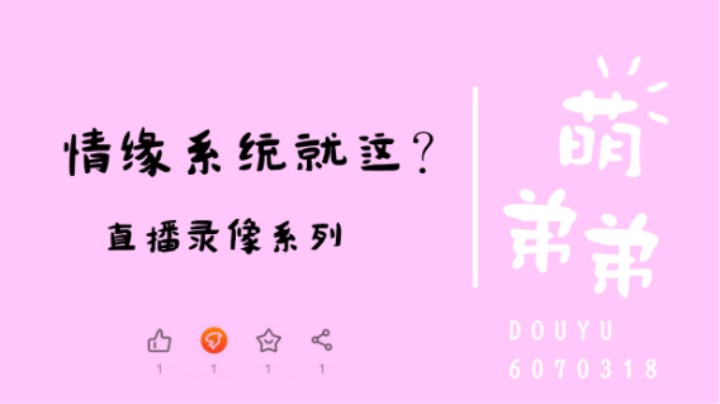 情缘系统就这？
