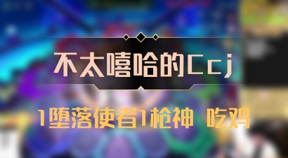 【不太嘻哈的Ccj】1堕落使者1枪神 吃鸡
