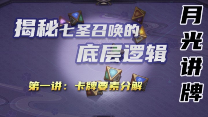 【七圣召唤公开课1】揭秘卡牌游戏的底层逻辑