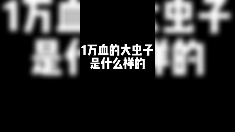 这大虫子一万血也没啥用啊