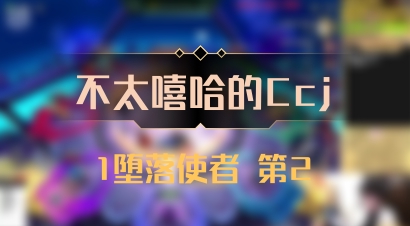 【不太嘻哈的Ccj】1堕落使者 第2