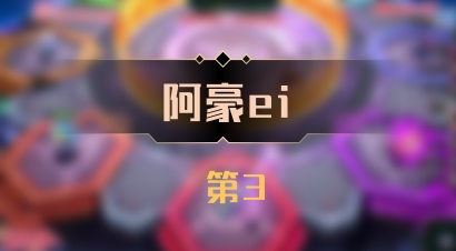 【阿豪ei】 第3
