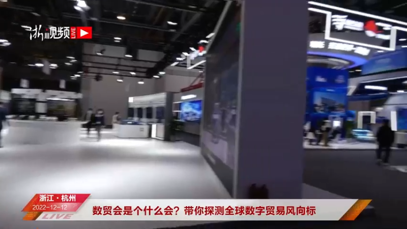 【2022-12-12 13点场】浙江日报直播室：数贸会是个什么会？