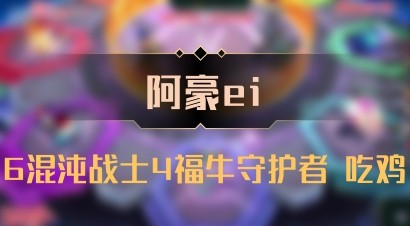 【阿豪ei】6混沌战士4福牛守护者 吃鸡