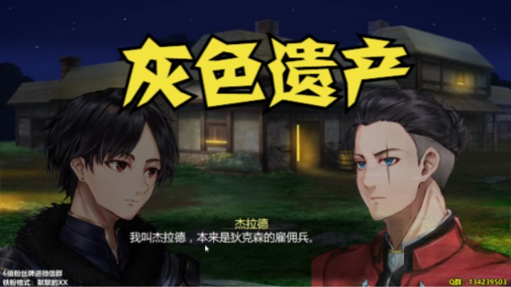 【默】灰色遗产 直播实况