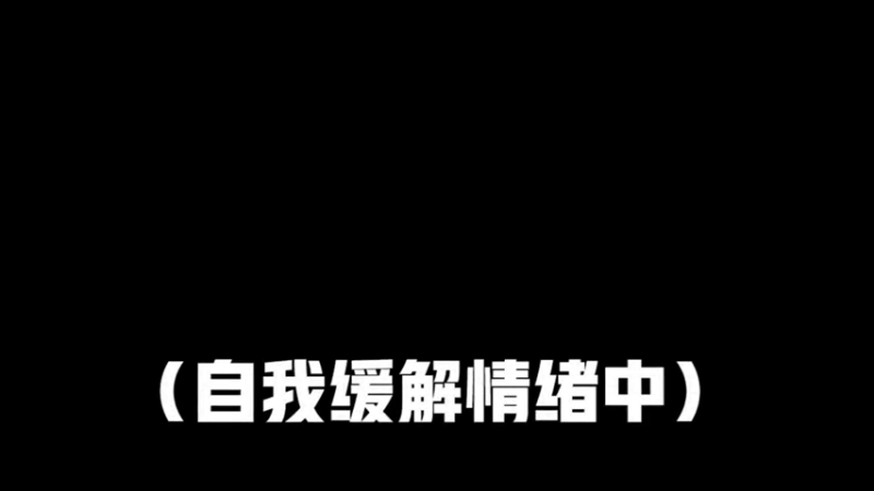 感谢你们一直来的相伴，没事没事，明天又是新的一天，加油！我会努力的