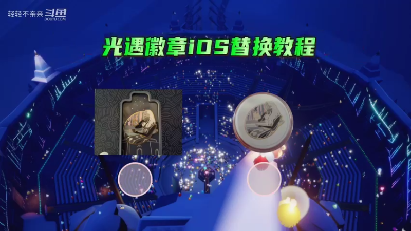 光遇徽章iOS替换教程