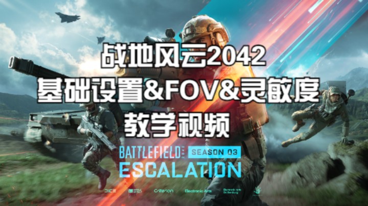 战地风云2042 | 基础设置&FOV&灵敏度教学视频