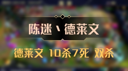 【陈迷丶德莱文】德莱文 10杀7死 双杀