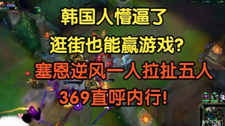 韩国人懵逼了，逛街也能赢游戏？超大逆风塞恩一人拉扯五个人，369直呼内行！