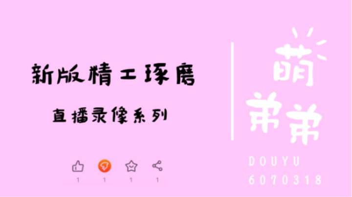 新版精工琢磨