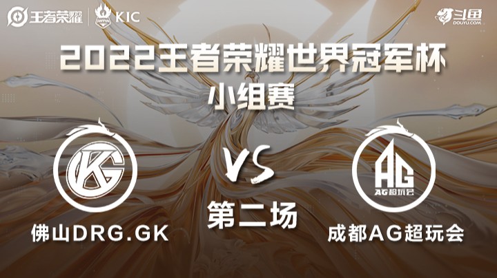世界冠军杯小组赛 成都AG超玩会 VS 佛山DRG.GK 第二场