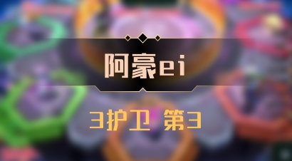【阿豪ei】3护卫 第3