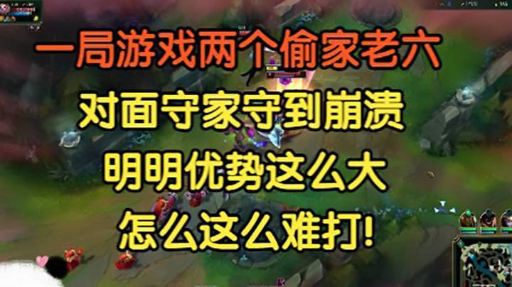 一局游戏两个偷家老六，对面守到崩溃：明明优势这么大，怎么这么难打！