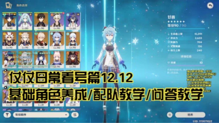 12月12日：基础角色养成/配队教学/问答教学/看号