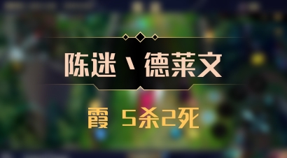 【陈迷丶德莱文】霞 5杀2死