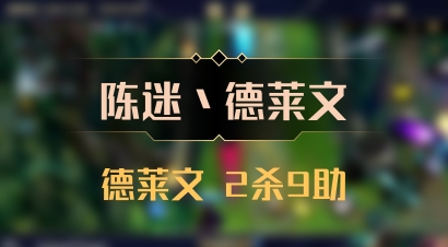 【陈迷丶德莱文】德莱文 2杀9助