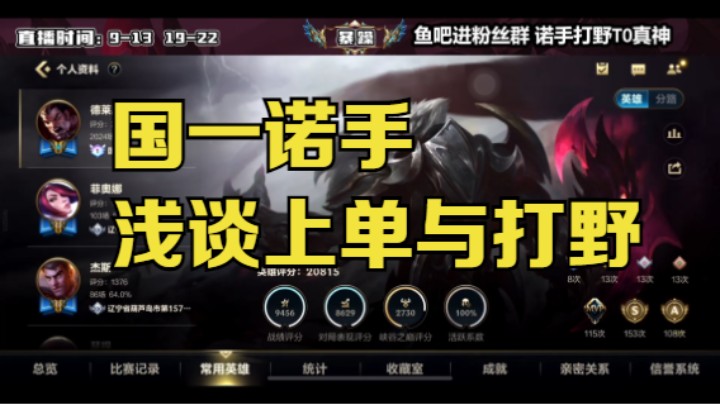打野诺手，怒上国一！
