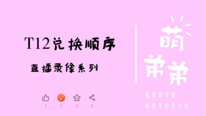 T12兑换顺序