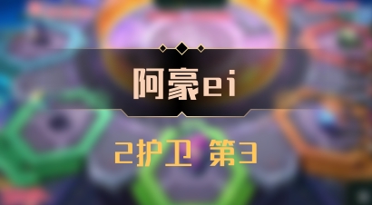 【阿豪ei】2护卫 第3