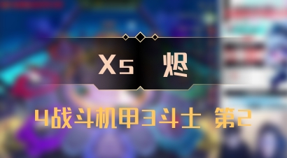 【Xs雲烬】4战斗机甲3斗士 第2