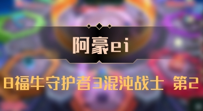 【阿豪ei】8福牛守护者3混沌战士 第2