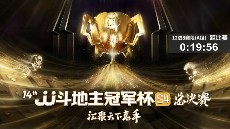 【2022-12-12 17点场】JJ斗地主官方：【观赛赢金条】冠军杯S4直播中