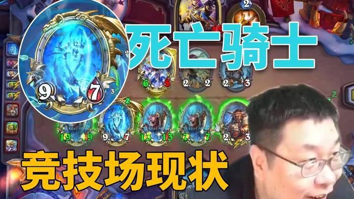 【炉石王师傅】死亡骑士竞技场现状！