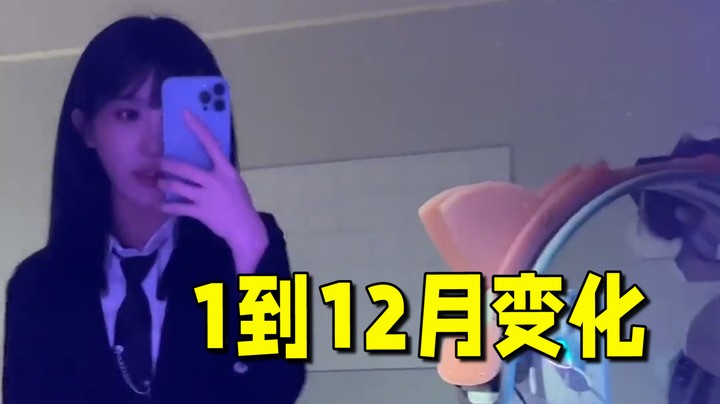 【呆妹】2022回忆碎片 今年不再是一个人 你都认识谁