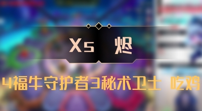 【Xs雲烬】4福牛守护者3秘术卫士 吃鸡