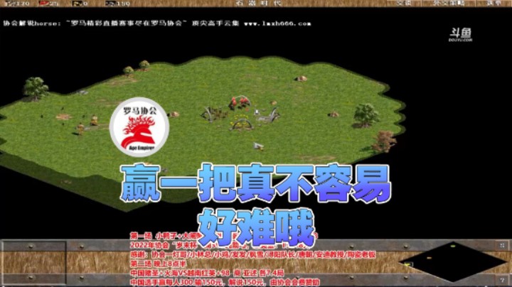 【罗马协会】：赢一把真不容易好难哦