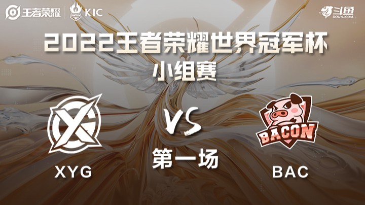 世界冠军杯小组赛 泰国BAC VS 中国XYG 第一场