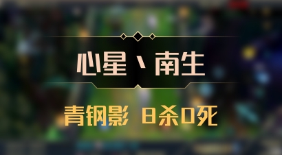 【心星丶南生】青钢影 8杀0死