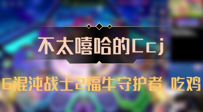【不太嘻哈的Ccj】6混沌战士2福牛守护者 吃鸡