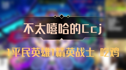 【不太嘻哈的Ccj】1平民英雄1精英战士 吃鸡