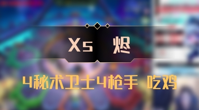 【Xs雲烬】4秘术卫士4枪手 吃鸡