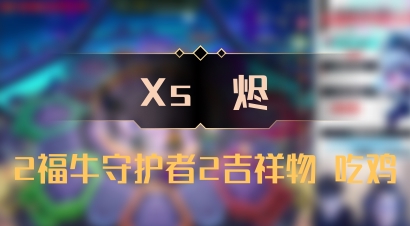 【Xs雲烬】2福牛守护者2吉祥物 吃鸡