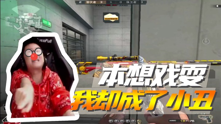 本想戏耍，我却成了小丑