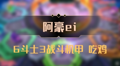 【阿豪ei】6斗士3战斗机甲 吃鸡