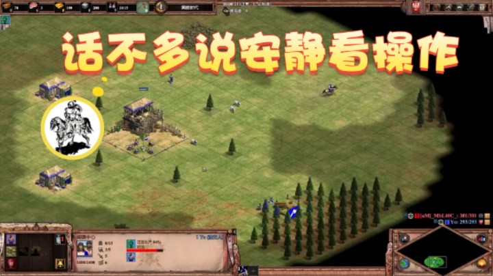 【帝国时代猜火车Yo】：话不多说安静看操作