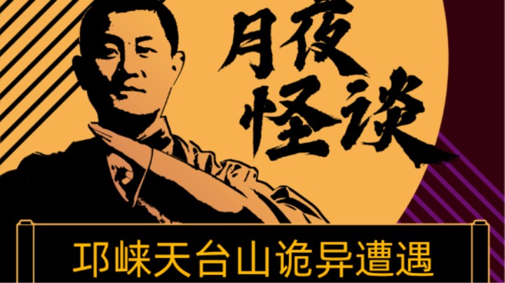 【怪谈】邛崃天台山诡异遭遇