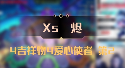 【Xs雲烬】4吉祥物4爱心使者 第2