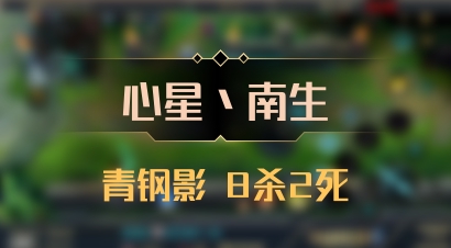 【心星丶南生】青钢影 8杀2死