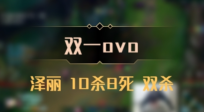【双一ovo】泽丽 10杀8死 双杀