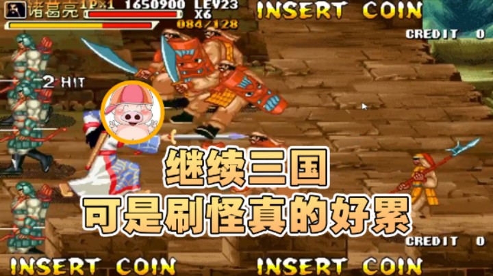 【东北乱炖】：继续三国，可是刷怪真的好累