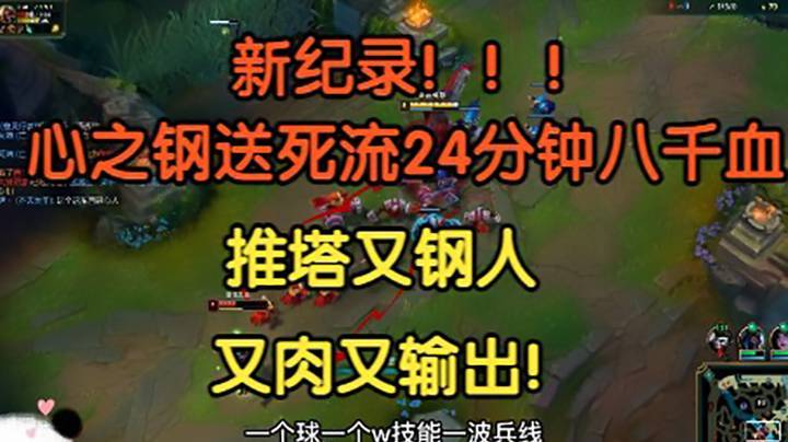 新纪录！！24分钟8000血，送死流心之钢疯狂推塔刚人，对面苦不堪言！2