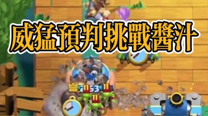 威猛矿工预判飞桶挑战酱汁视频