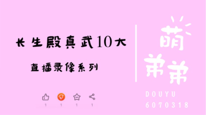 长生殿真武10大算功力
