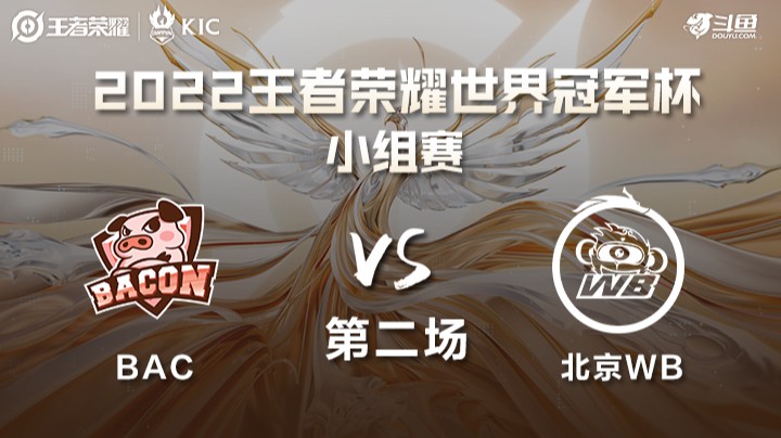 世界冠军杯小组赛 中国北京WB VS 泰国BAC 第二场