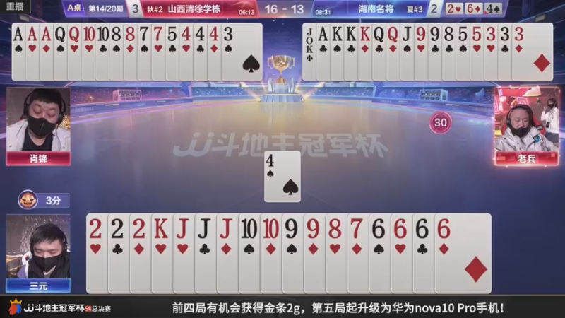 【2022-12-13 09点场】JJ斗地主官方：【预告】13日，A组终局战！